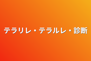 テラリレ・テラルレ・診断