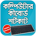 কীবোর্ড শর্টকাট কম্পিউটার keyb