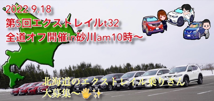 エクストレイルのエクストレイル・エクストレイルt32・オフ会・お知らせに関するカスタム事例の投稿画像1枚目