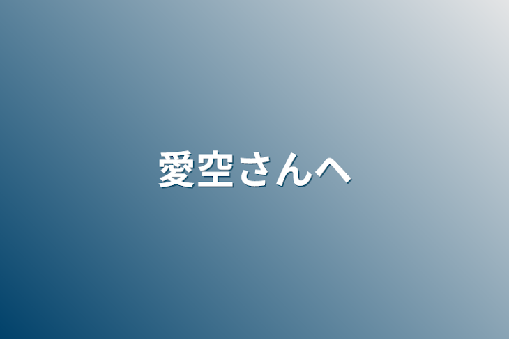 「愛空さんヘ」のメインビジュアル