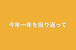 今年一年を振り返って