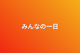 みんなの一日