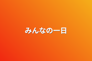 みんなの一日