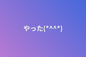 「やった(*^^*)」のメインビジュアル