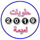 Download حلويات و شهيوات 2019 For PC Windows and Mac