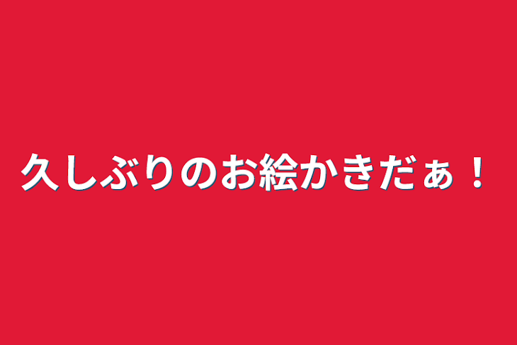 「久しぶりのお絵かきだぁ！」のメインビジュアル