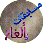 مسابقات وألغاز- سؤال وجواب Apk