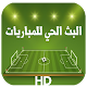 Download البث الحي للمباريات  HD+ For PC Windows and Mac 7.0