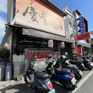 慶豐麵店