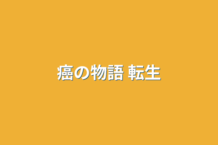 「癌の物語 転生」のメインビジュアル