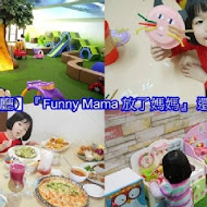 FuNny MaMa 放了媽媽 蘆洲親子餐廳