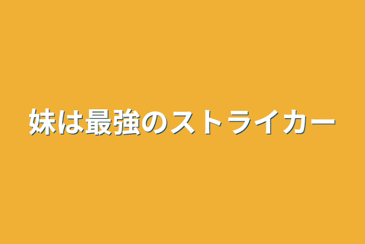 「妹は最強のストライカー」のメインビジュアル