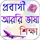 Download প্রবাসী আরবি ভাষা শিক্ষা For PC Windows and Mac