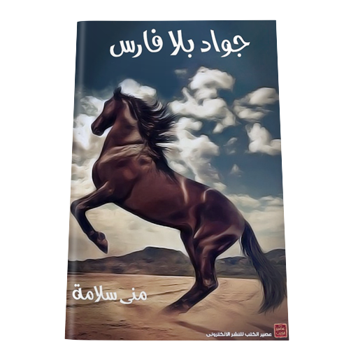 رواية جواد بلا فارس - رواية عربية