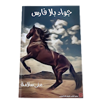 Cover Image of ดาวน์โหลด رواية جواد بلا فارس - رواية عربية 1.0 APK