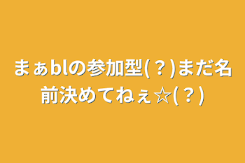 まぁblの参加型(？)まだ名前決めてねぇ☆(？)