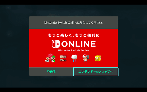 ニンテンドースイッチオンライン