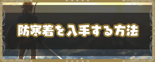 ブレスオブザワイルド 防寒着を入手する方法 神ゲー攻略