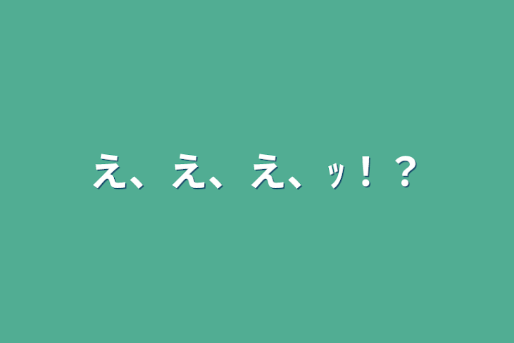 「え、え、え、ｯ！？」のメインビジュアル