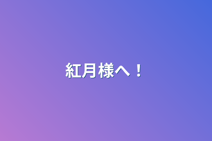 「紅月様へ！」のメインビジュアル