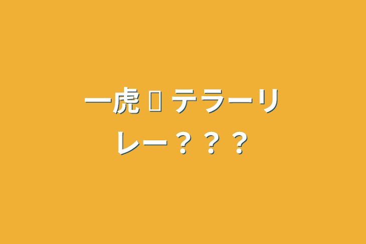 「一虎 ☫ テラーリレー？？？」のメインビジュアル