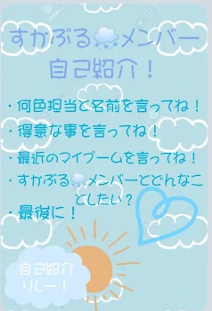 すかぶる🌧リレー自己紹介！えやか編！