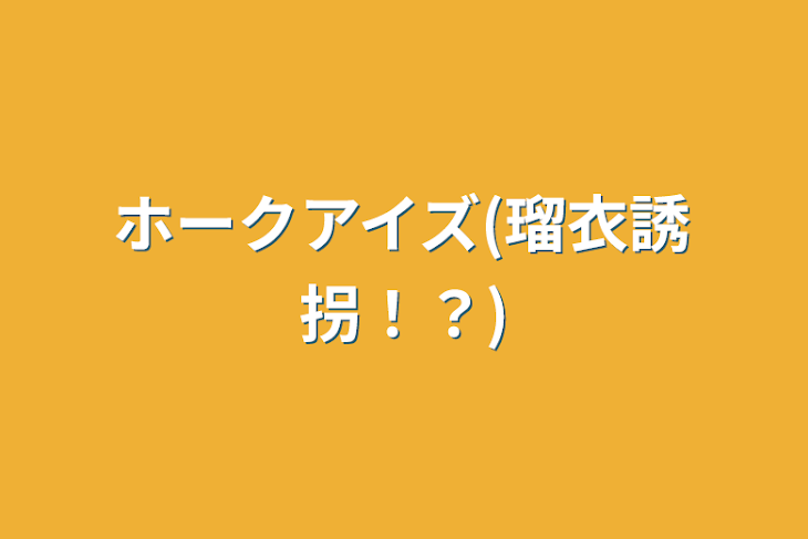 「ホークアイズ(瑠衣誘拐！？)」のメインビジュアル