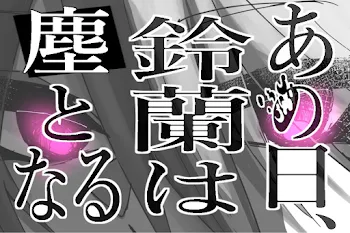 あの日、鈴蘭は塵となる。