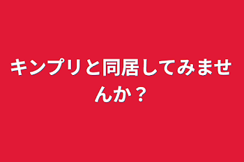 キンプリと同居してみませんか？