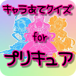 キャラ当てクイズ for プリキュア 無料クイズゲームアプリ Apk