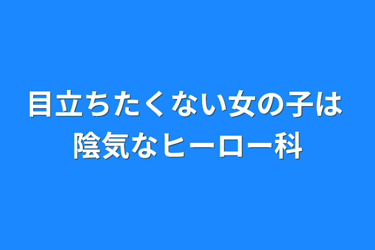 「目立ちたくない女の子は 陰気なヒーロー科」のメインビジュアル