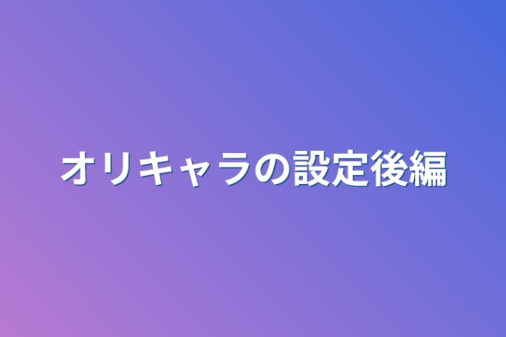 「オリキャラの設定後編」のメインビジュアル