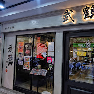 武鶴和牛火鍋(板橋仁化店)