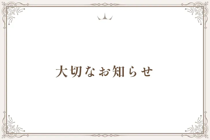 「大切なお知らせ」のメインビジュアル