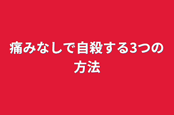 痛みなしで自殺する3つの方法