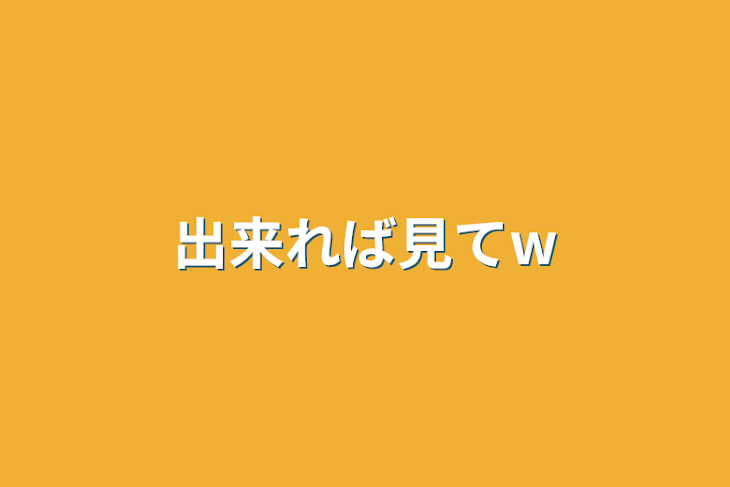 「出来れば見てw」のメインビジュアル