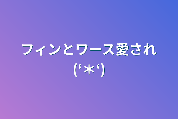 「フィンとワース愛され(‘＊‘)ランマシュもあるからねー」のメインビジュアル