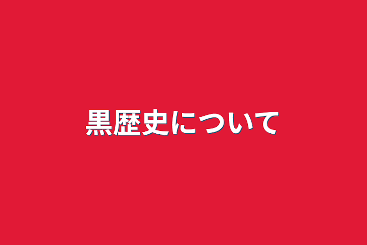 「黒歴史について」のメインビジュアル