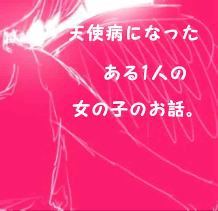 「天使病になったある1人の女の子のお話。」のメインビジュアル