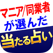 プロ・マニアが選んだ「当たる占い」 1.0.0 Icon