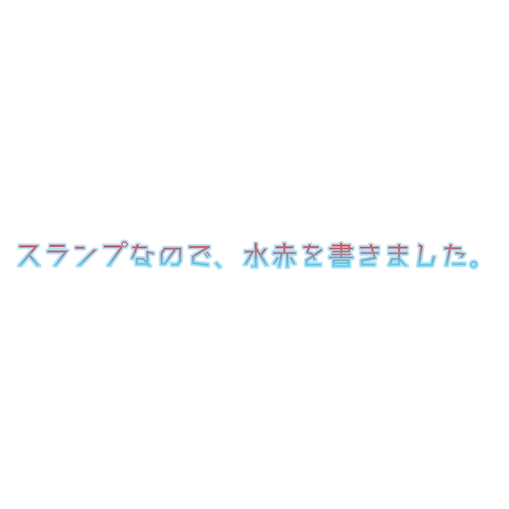 「【水赤】知ってる」のメインビジュアル