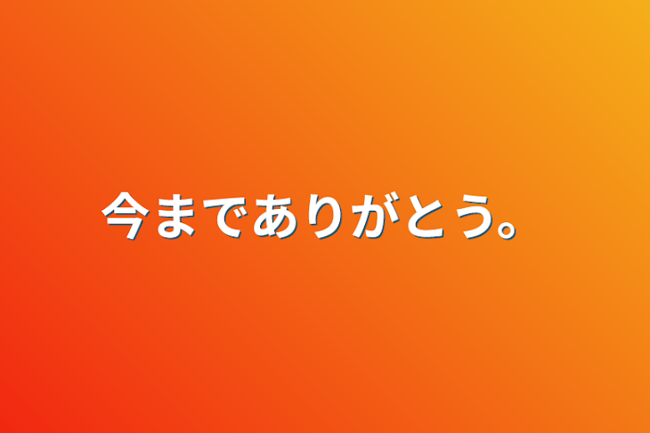 「今までありがとう。」のメインビジュアル