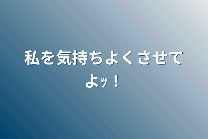 「私を気持ちよくさせてよｯ！」のメインビジュアル