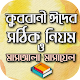 Download কুরবানী ঈদের সঠিক নিয়ম ও মাসআলা-মাসায়েল For PC Windows and Mac 1.0