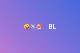 🤪×🍣　BL