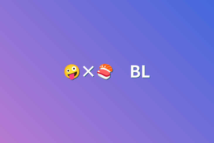 「🤪×🍣　BL」のメインビジュアル