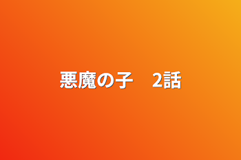 「悪魔の子　2話」のメインビジュアル