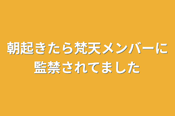 朝起きたら梵天メンバーに監禁されてました