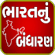 Download Bharatnu Bandharan(Constulation of India Gujarati) For PC Windows and Mac 1.0