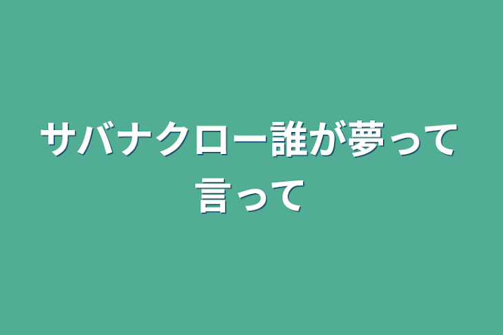 「サバナクロー誰が夢って言って」のメインビジュアル